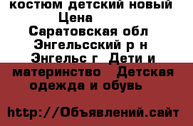 костюм детский новый › Цена ­ 500 - Саратовская обл., Энгельсский р-н, Энгельс г. Дети и материнство » Детская одежда и обувь   